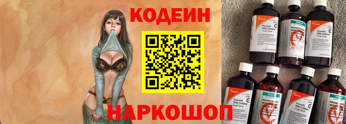 Codein Purple Drank  Вход с VPN  Кодеиновый сироп Lean Purple Drank  Стрежевой 